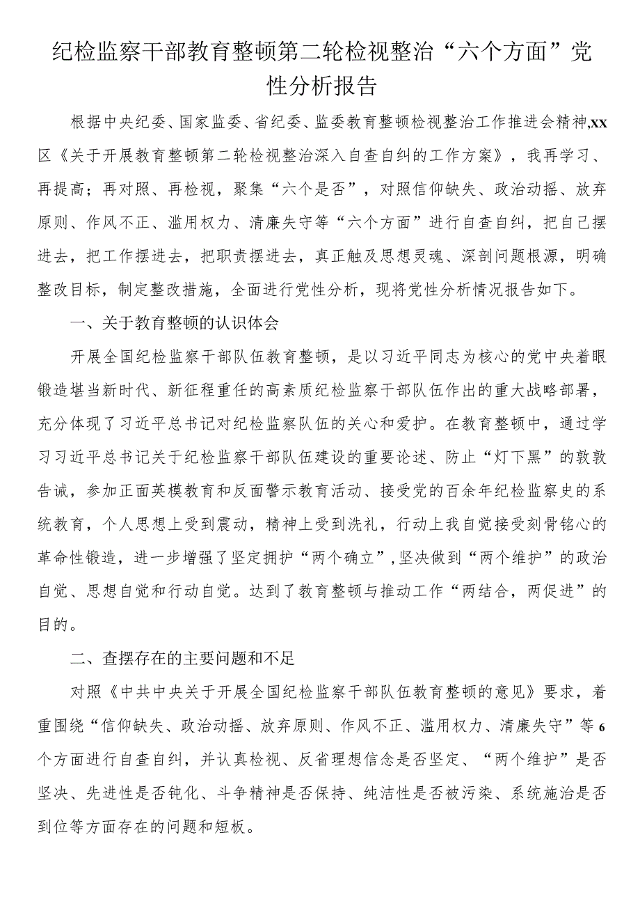 纪检监察干部教育整顿第二轮检视整治“六个方面”党性分析报告.docx_第1页