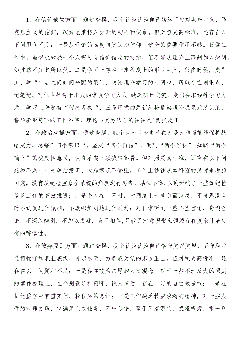 纪检监察干部教育整顿第二轮检视整治“六个方面”党性分析报告.docx_第2页