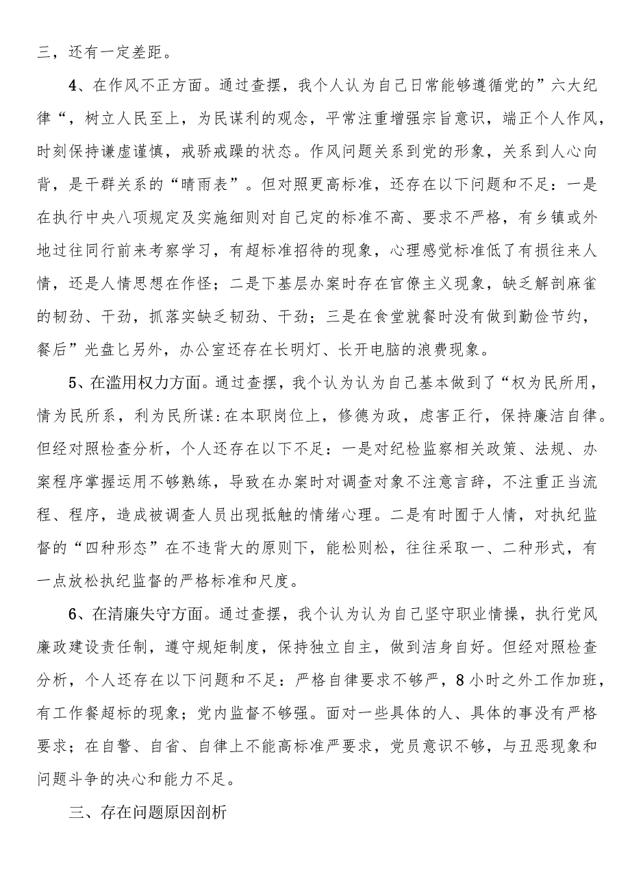 纪检监察干部教育整顿第二轮检视整治“六个方面”党性分析报告.docx_第3页