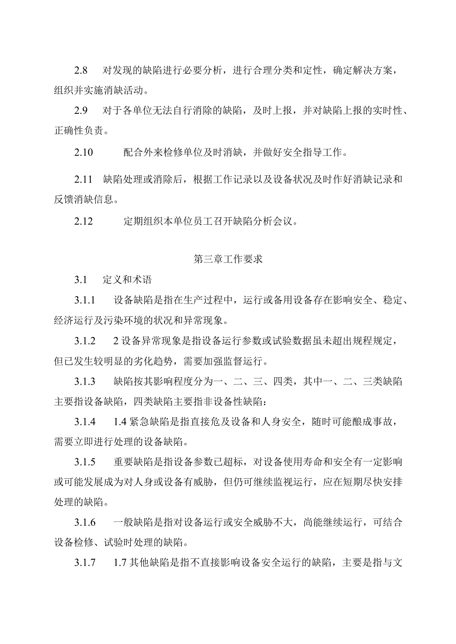 发电运营事业部设备缺陷管理办法.docx_第2页