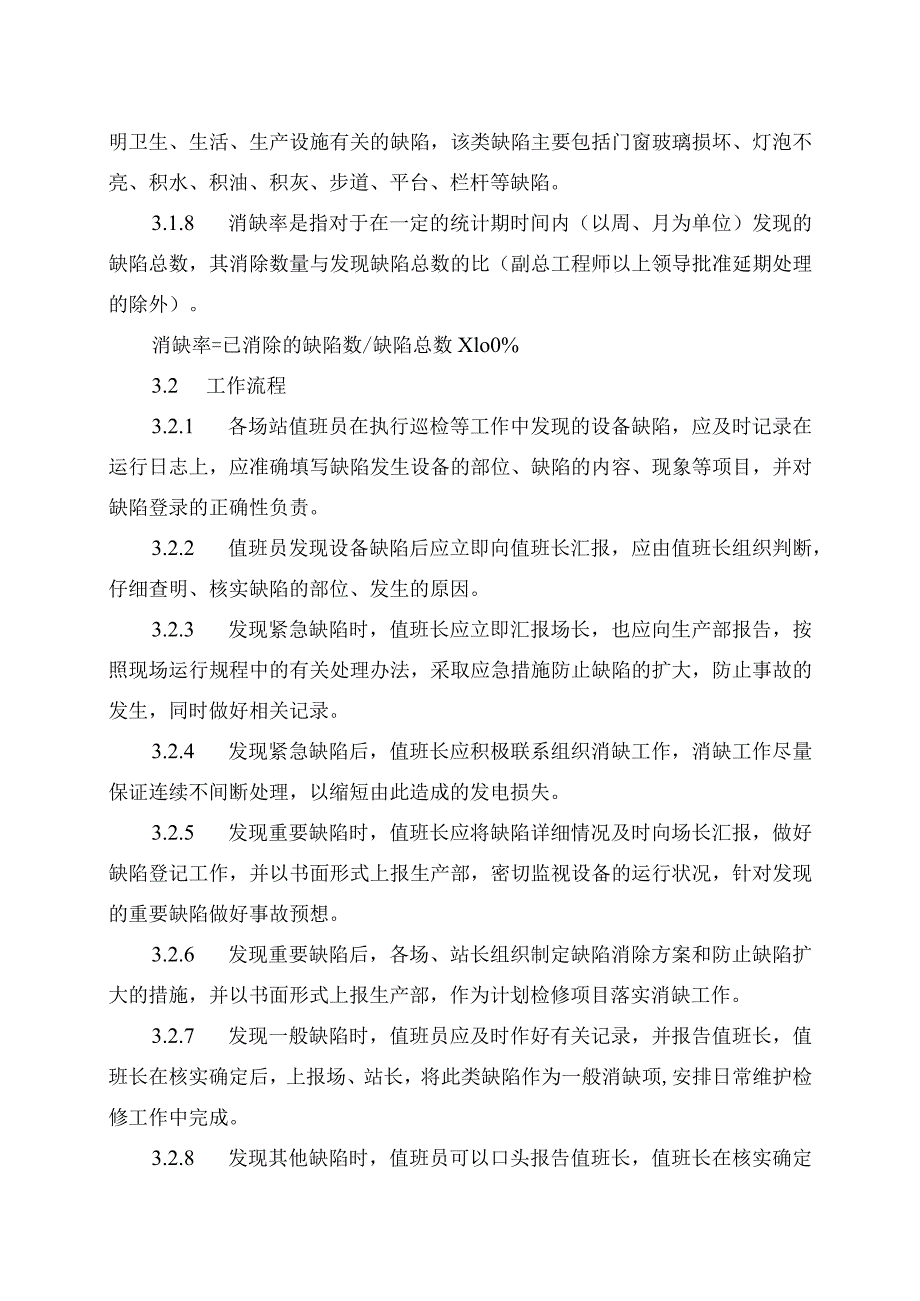 发电运营事业部设备缺陷管理办法.docx_第3页