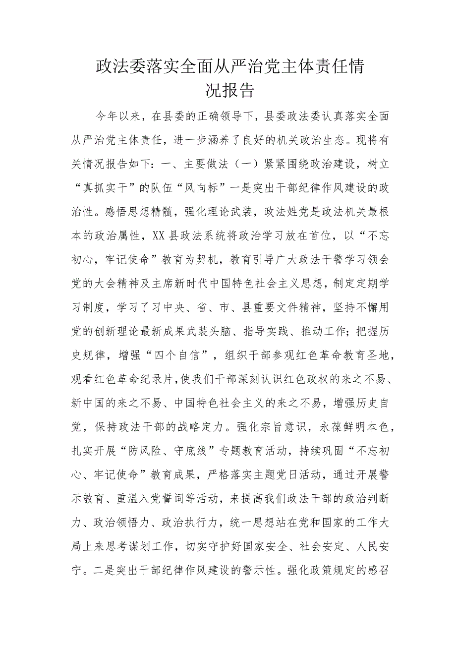 政法委落实全面从严治党主体责任情况报告.docx_第1页