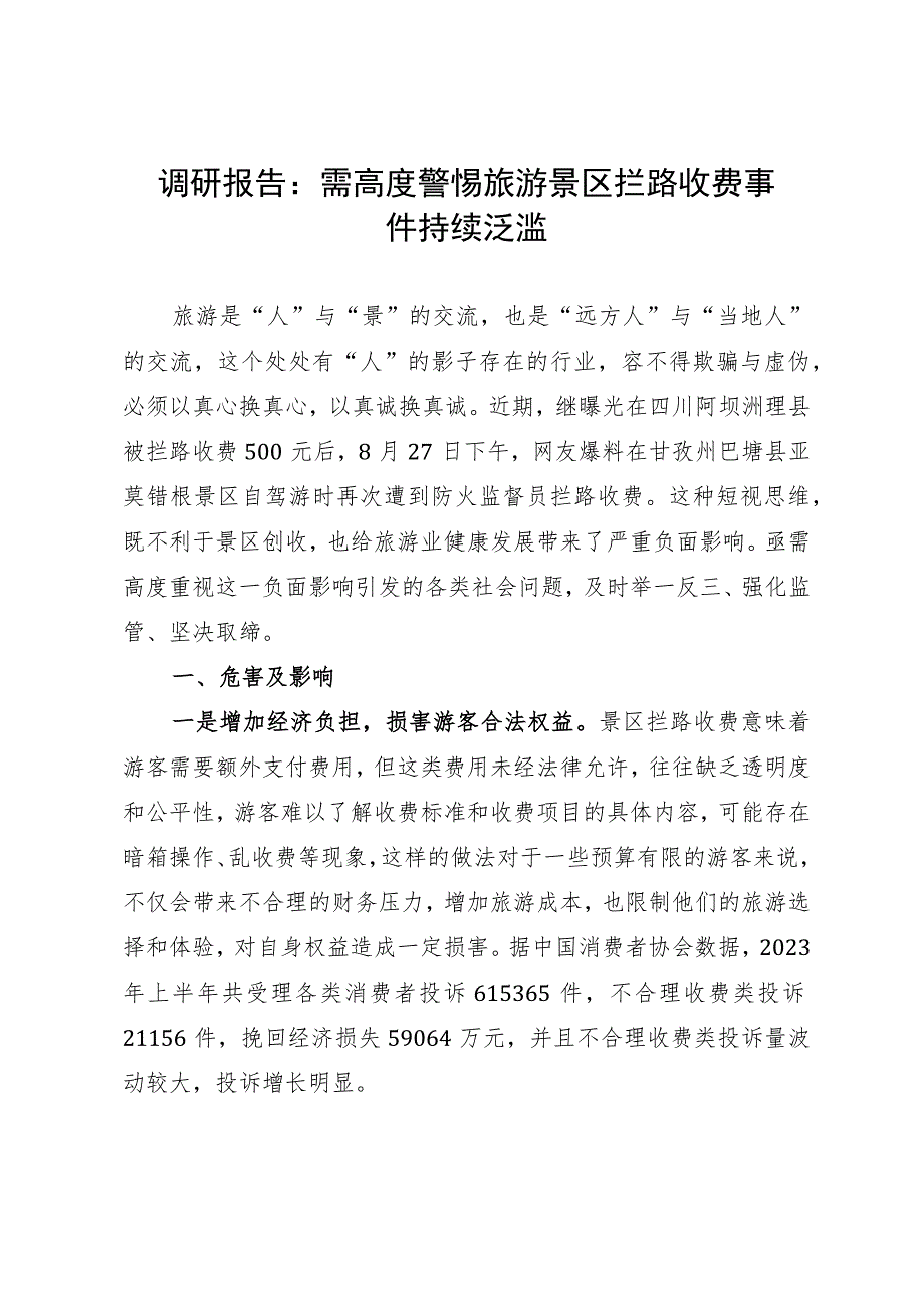 调研报告：需高度警惕旅游景区拦路收费事件持续泛滥.docx_第1页