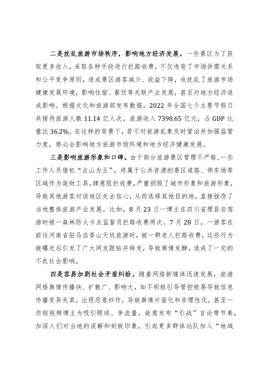 调研报告：需高度警惕旅游景区拦路收费事件持续泛滥.docx_第2页