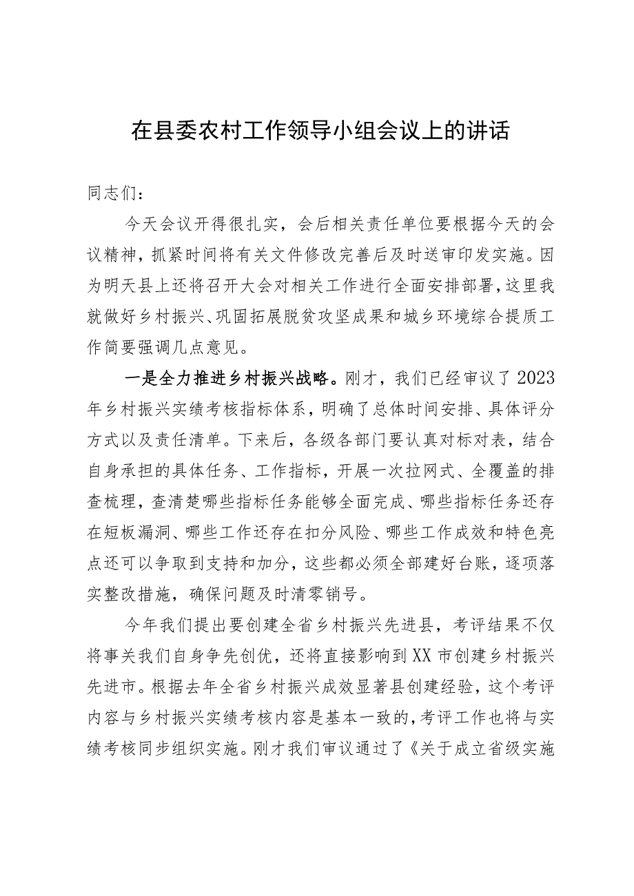 在县委农村工作领导小组会议上的讲话.docx_第1页