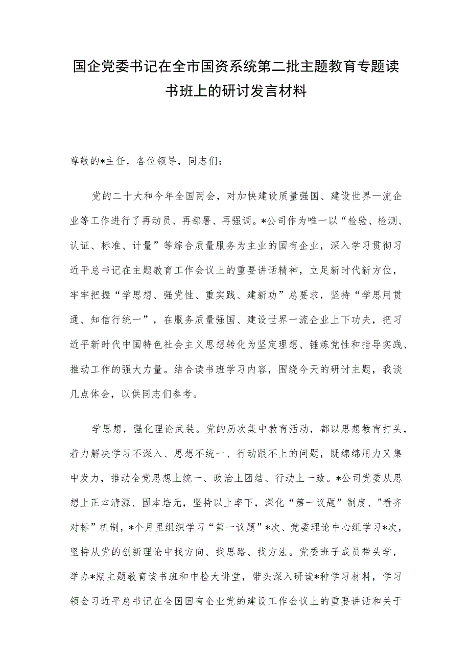 国企党委书记在全市国资系统第二批主题教育专题读书班上的研讨发言材料.docx_第1页