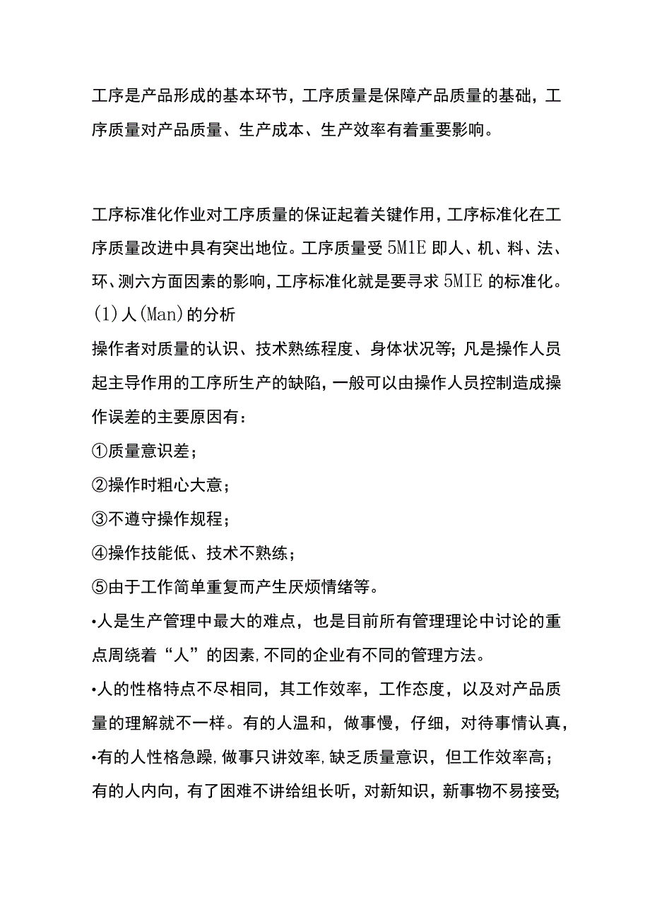 质量管理中的六要素（人、机、料、环、法、测）的概念.docx_第3页