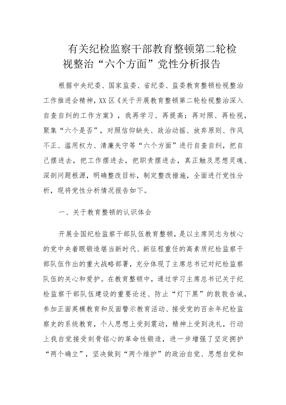 有关纪检监察干部教育整顿第二轮检视整治“六个方面”党性分析报告.docx_第1页