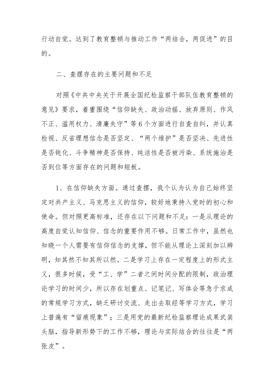 有关纪检监察干部教育整顿第二轮检视整治“六个方面”党性分析报告.docx_第2页