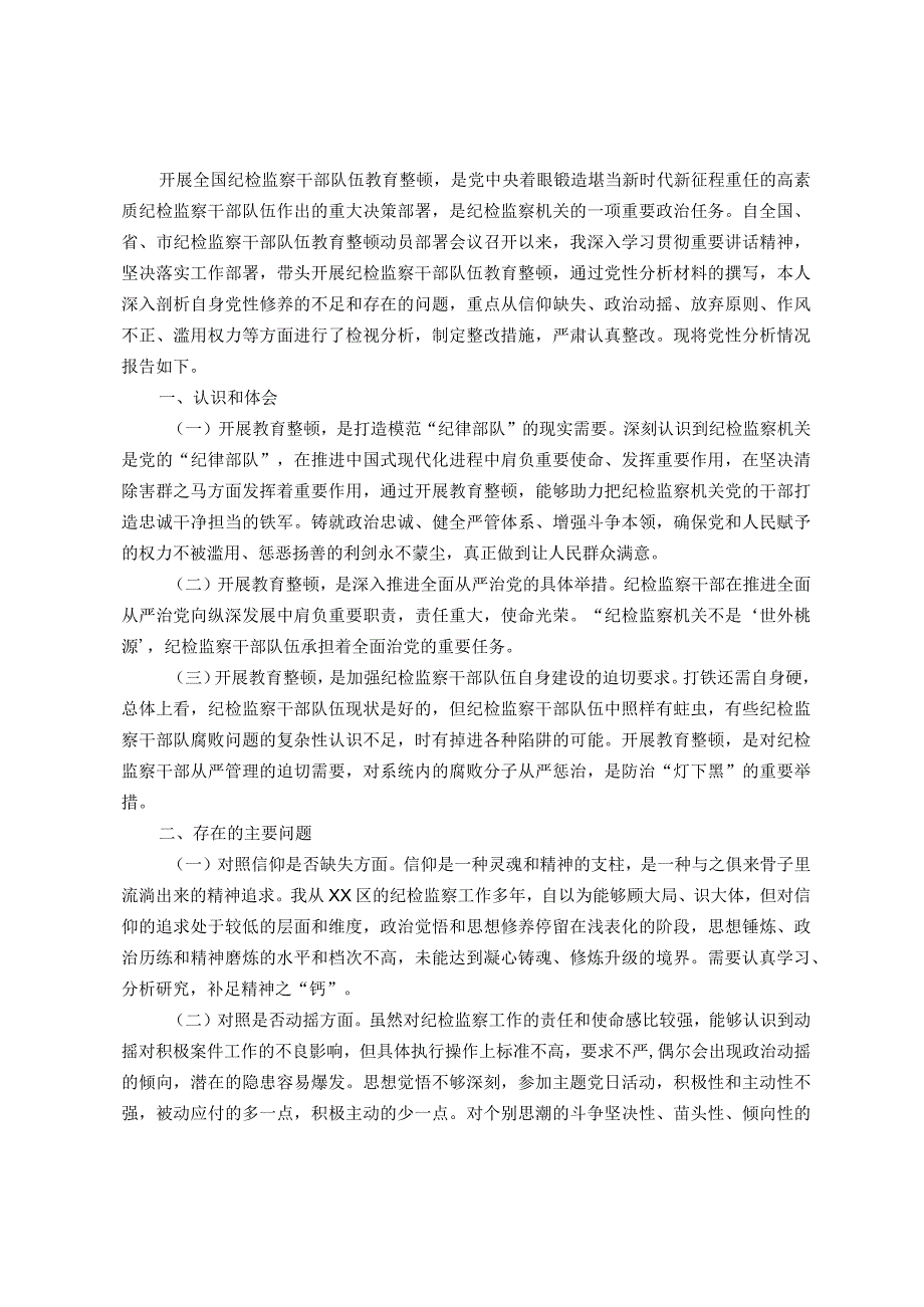 某纪检监察干部教育整顿个人党性分析报告.docx_第1页