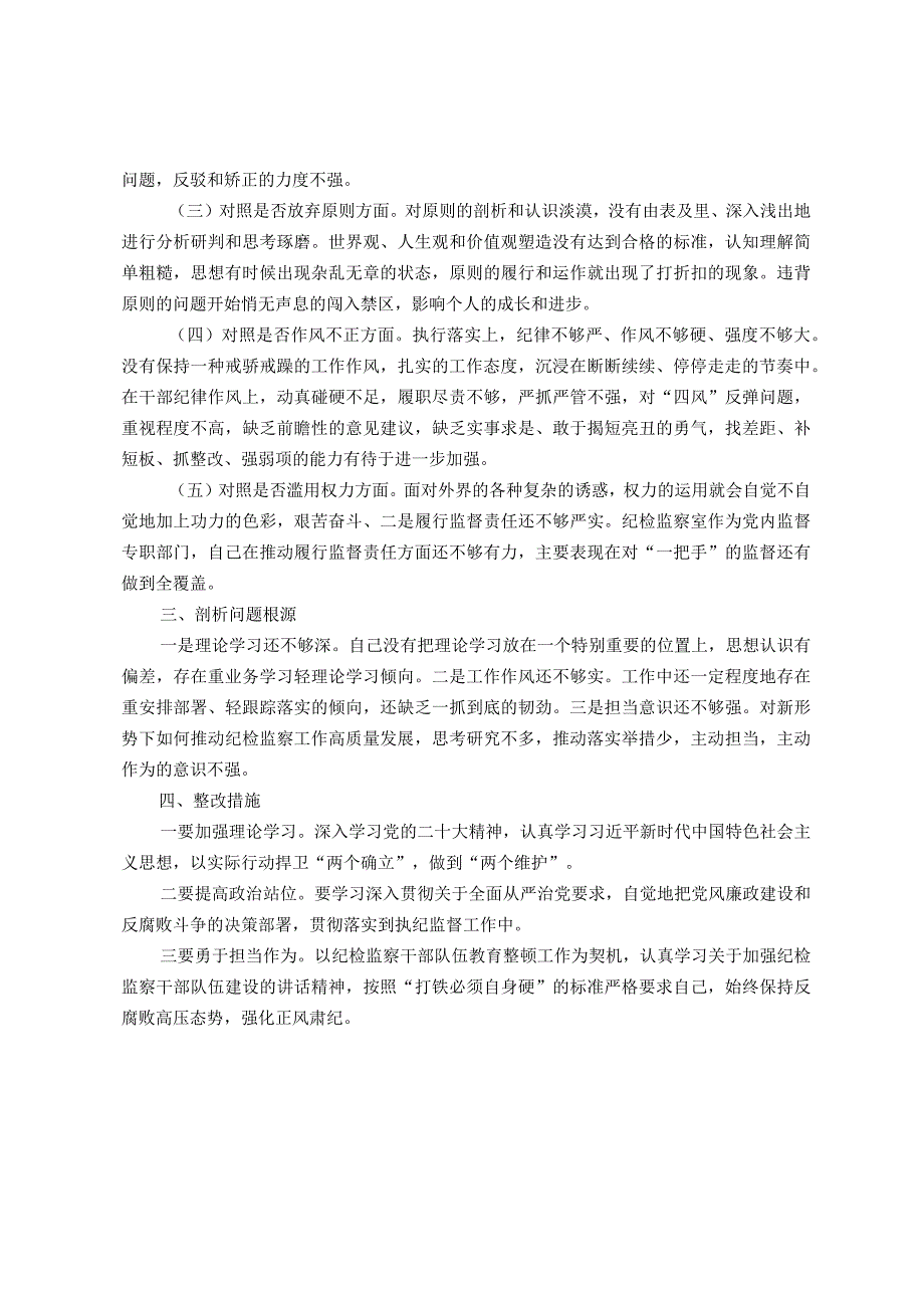 某纪检监察干部教育整顿个人党性分析报告.docx_第2页