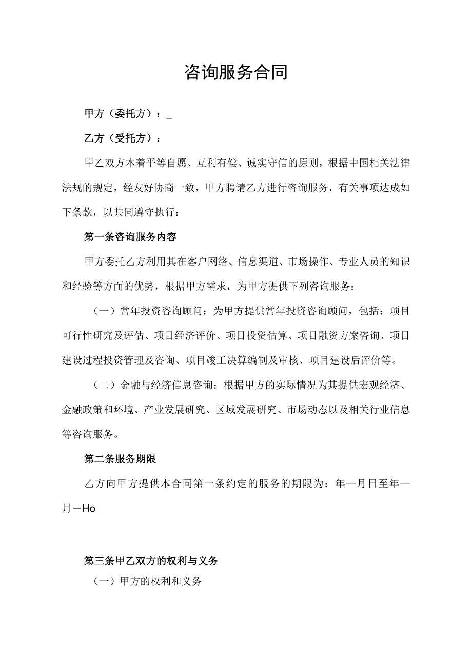 咨询服务合同协议书.docx_第1页