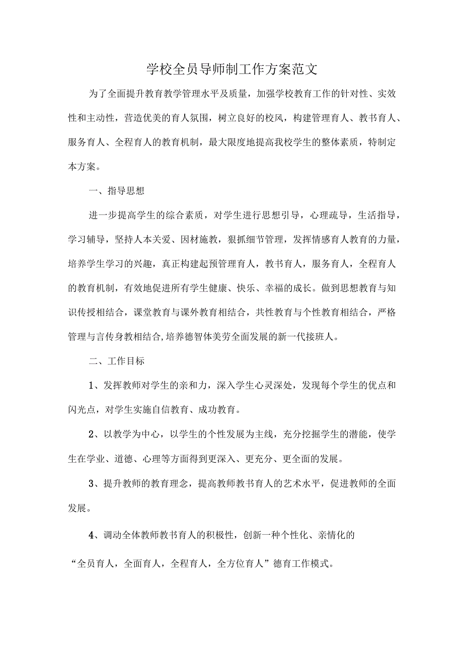 学校全员导师制工作方案范文.docx_第1页