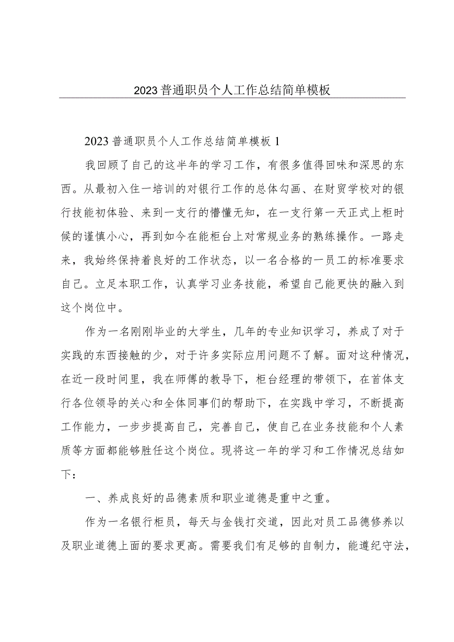 2023普通职员个人工作总结简单模板.docx_第1页