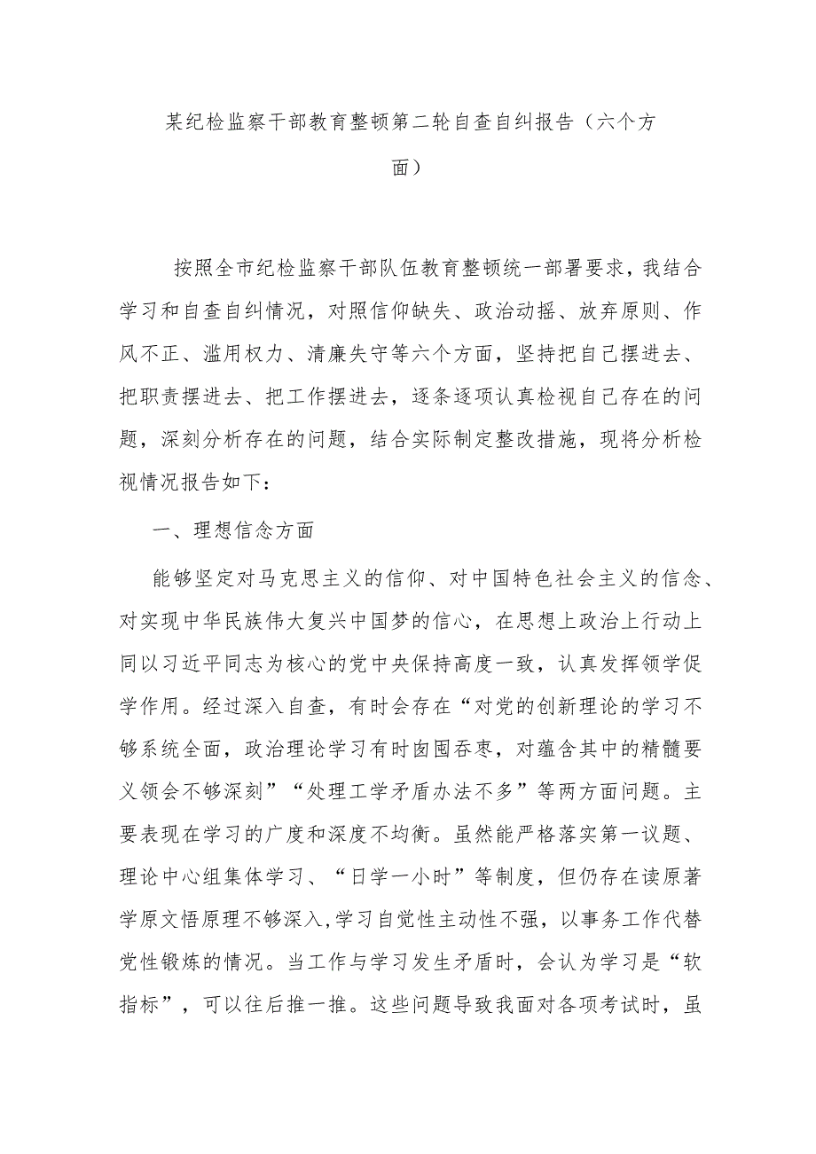 某纪检监察干部教育整顿第二轮自查自纠报告（六个方面）.docx_第1页