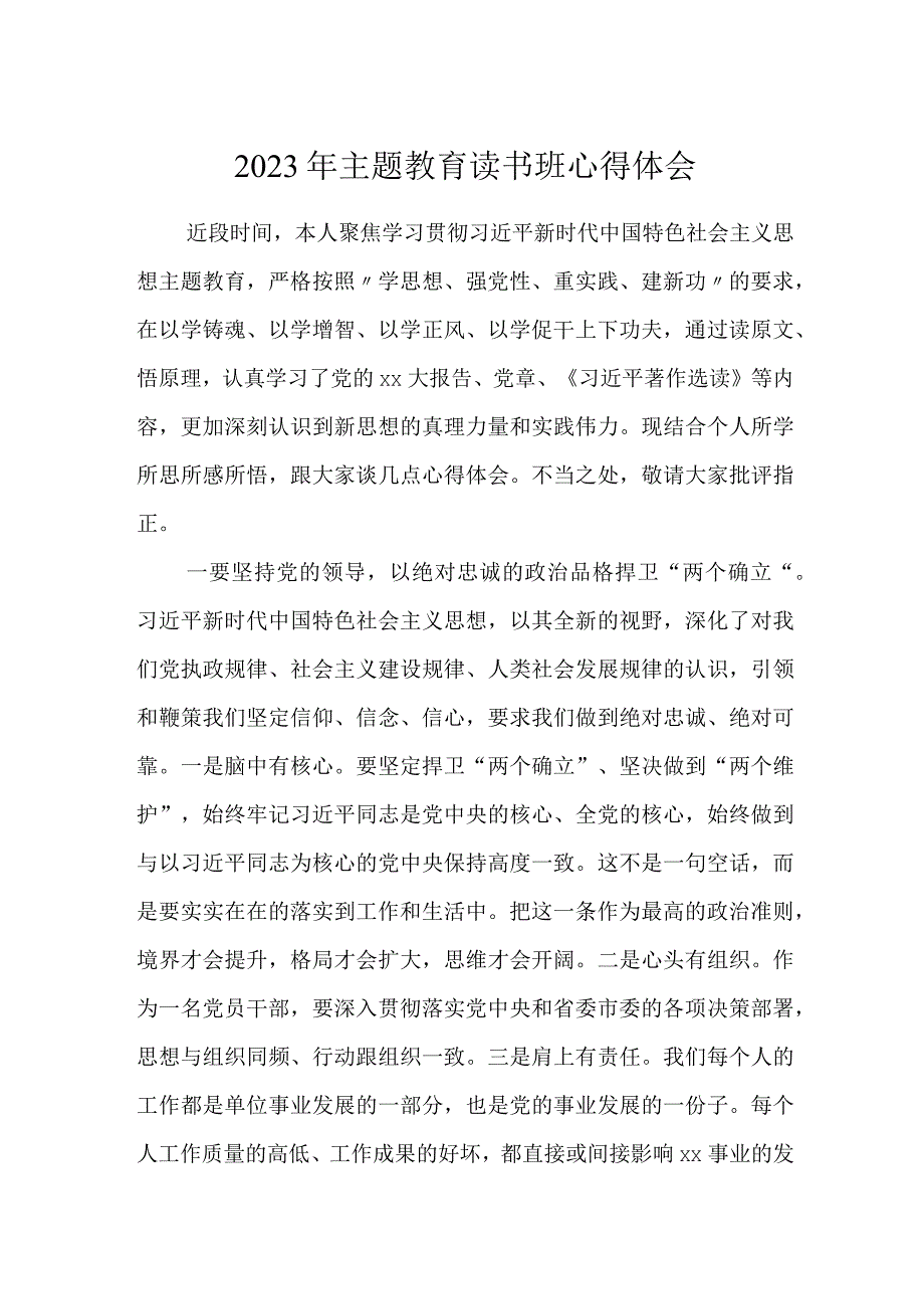 2023年主题教育读书班心得体会研讨发言.docx_第1页