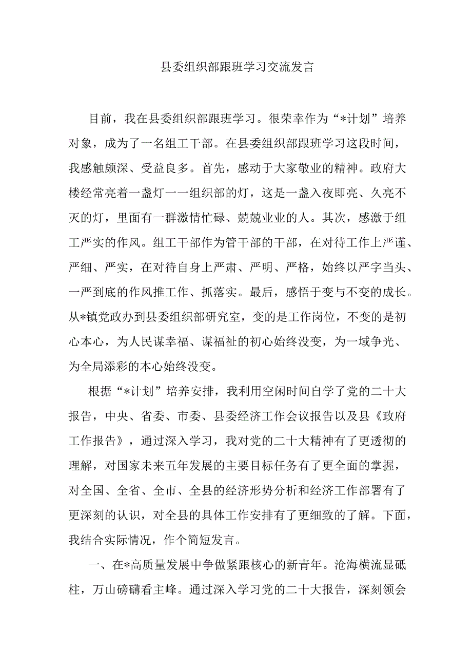 县委组织部跟班学习交流发言.docx_第1页