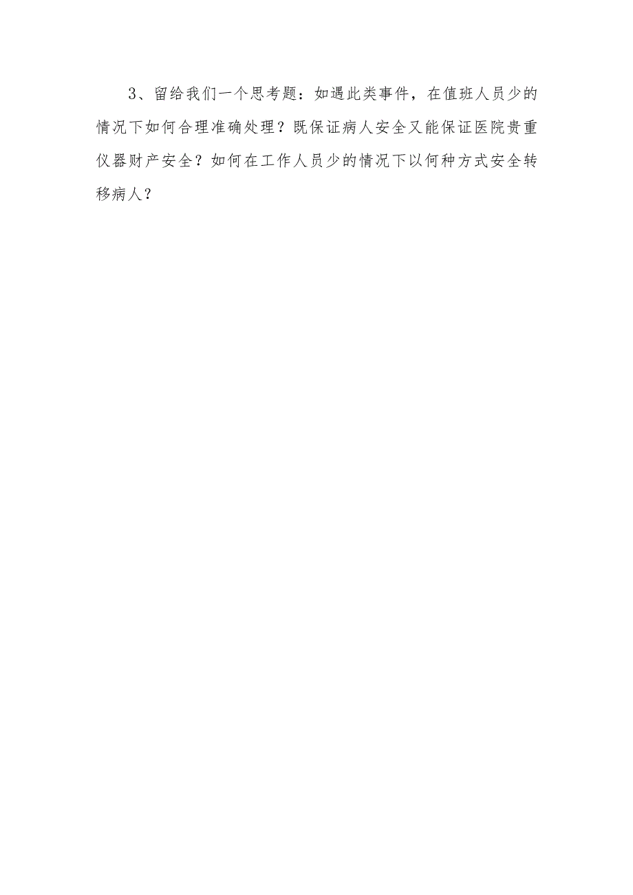 医院内科病房模拟实施突发火灾的应急演练.docx_第3页