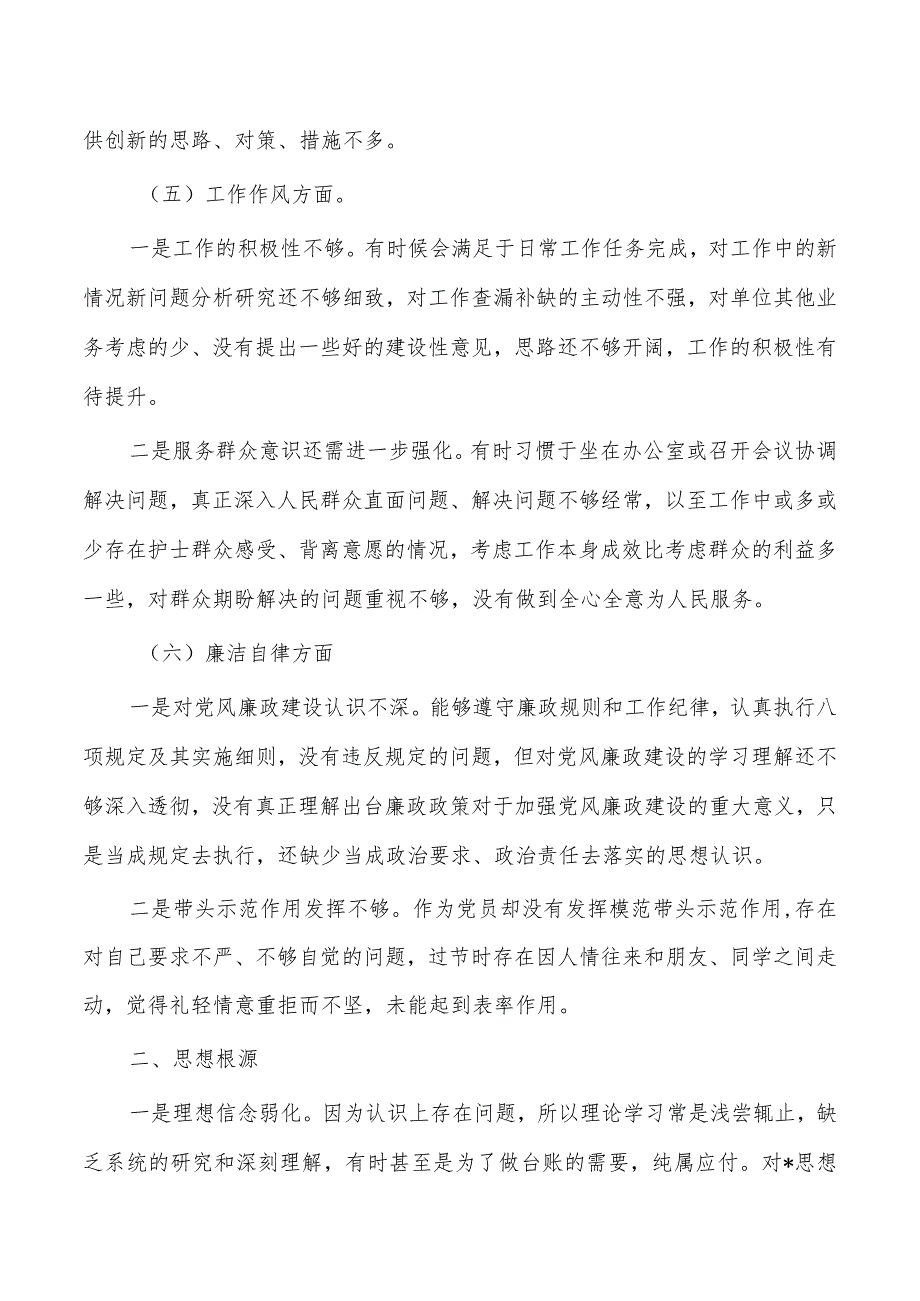 六个方面23年个人检查材料.docx_第3页