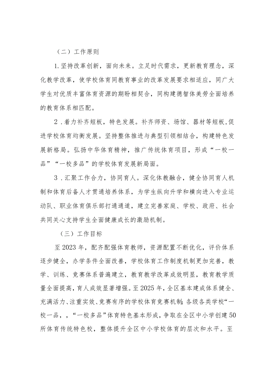 全面加强和改进新时代学校体育工作的实施方案.docx_第2页