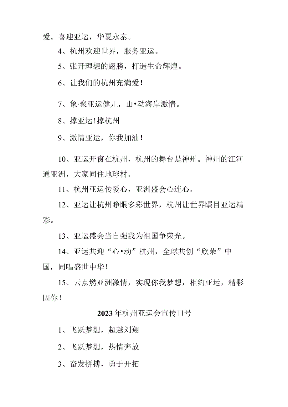 杭州2023年亚运会宣传口号（4份）.docx_第2页