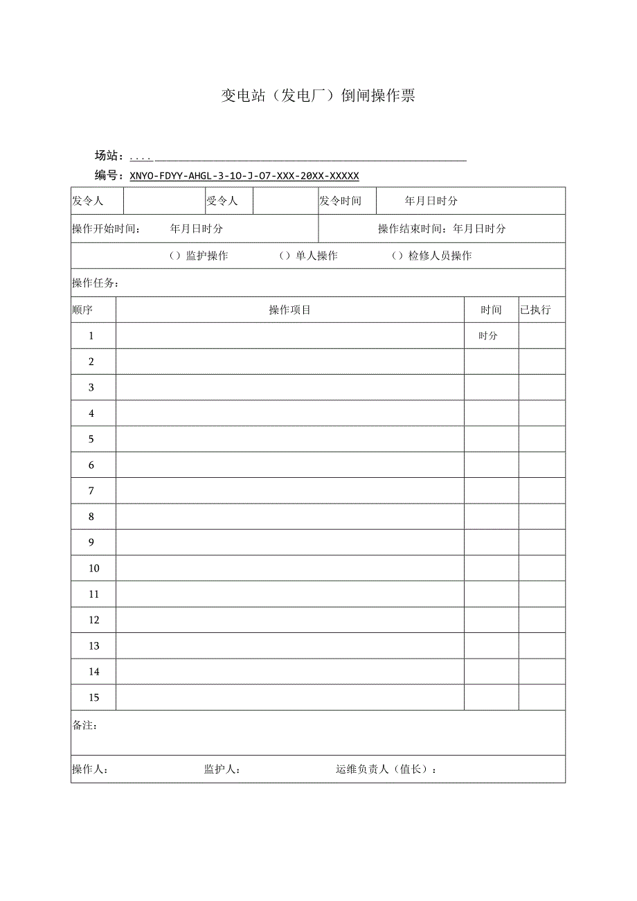 变电站（发电厂）倒闸操作票.docx_第1页