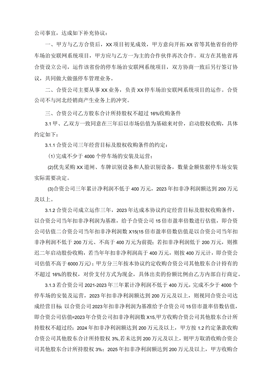 合资补充协议（模板）.docx_第2页