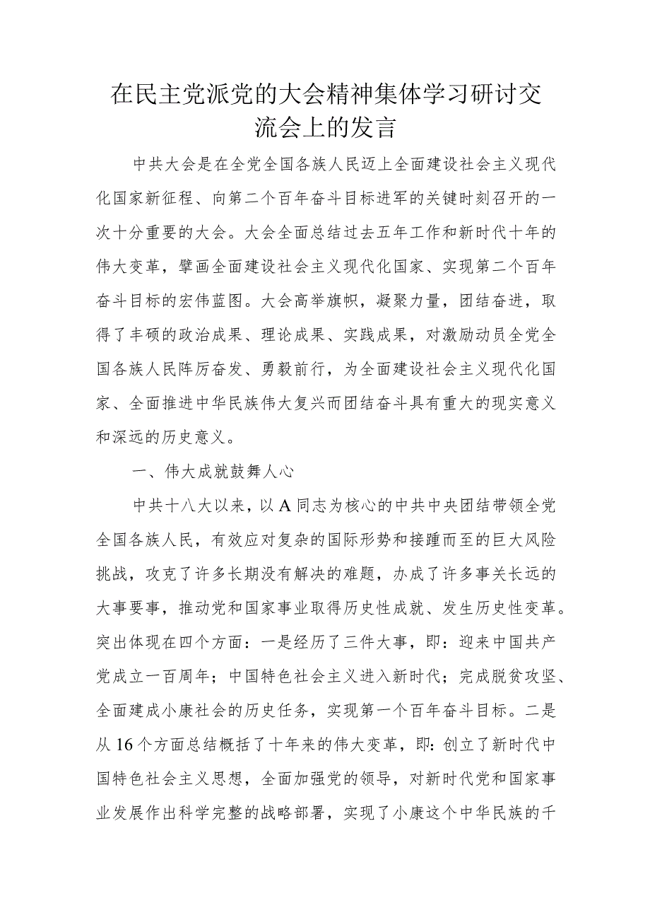 在民主党派党的大会精神集体学习研讨交流会上的发言.docx_第1页