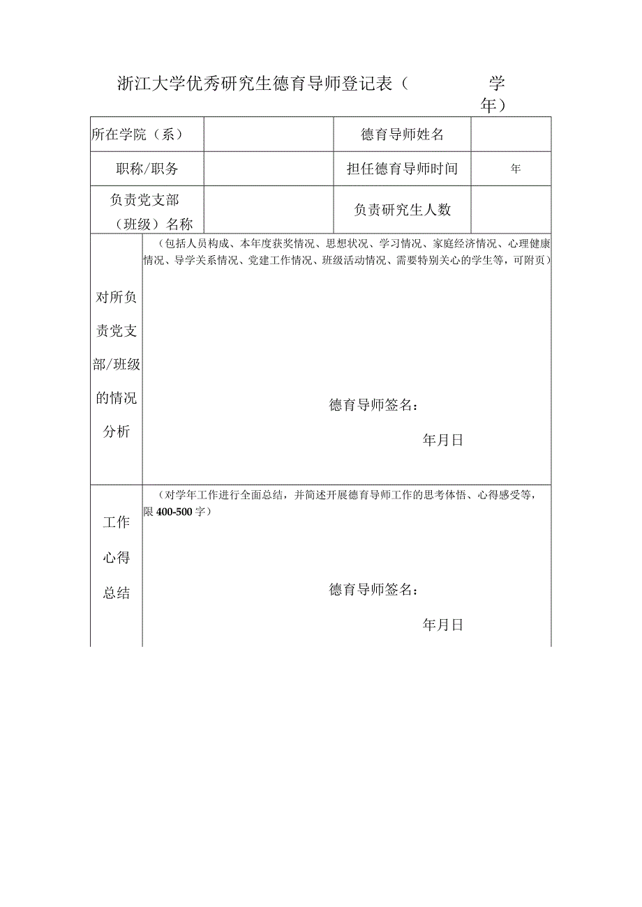 浙江大学优秀研究生德育导师登记表（2004---2005学年）.docx_第1页