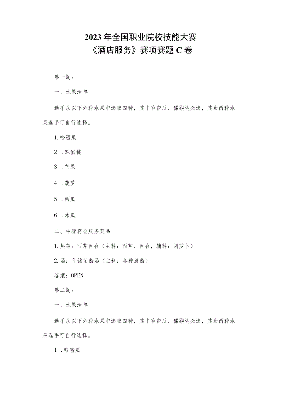 GZ051 酒店服务赛项正式赛题及答案GZ051 酒店服务赛项赛题 C卷-2023年全国职业院校技能大赛赛项正式赛卷.docx_第1页