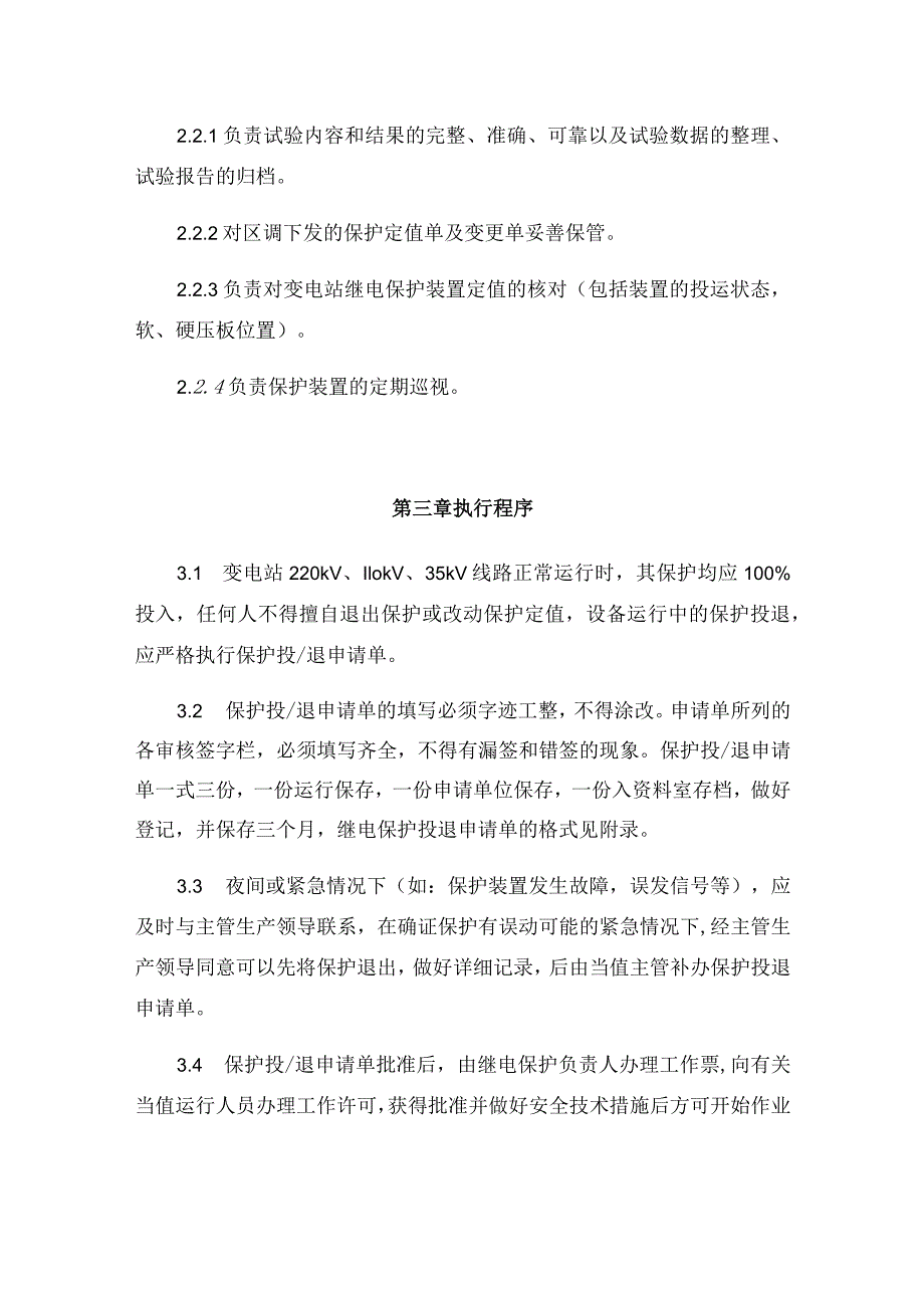 发电运营事业部继电保护装置投退管理办法.docx_第2页