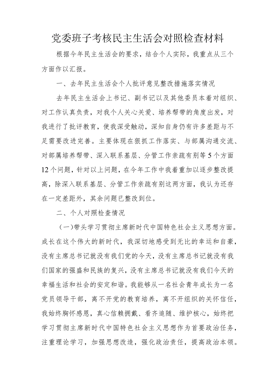 党委班子考核民主生活会对照检查材料.docx_第1页