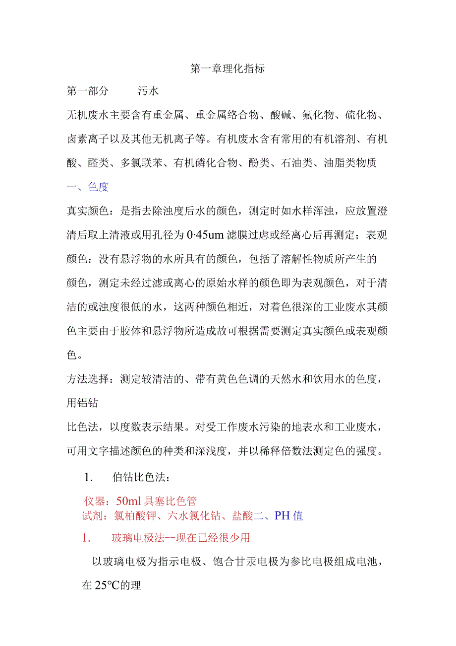 污水理化指标知识点梳理汇总.docx_第1页