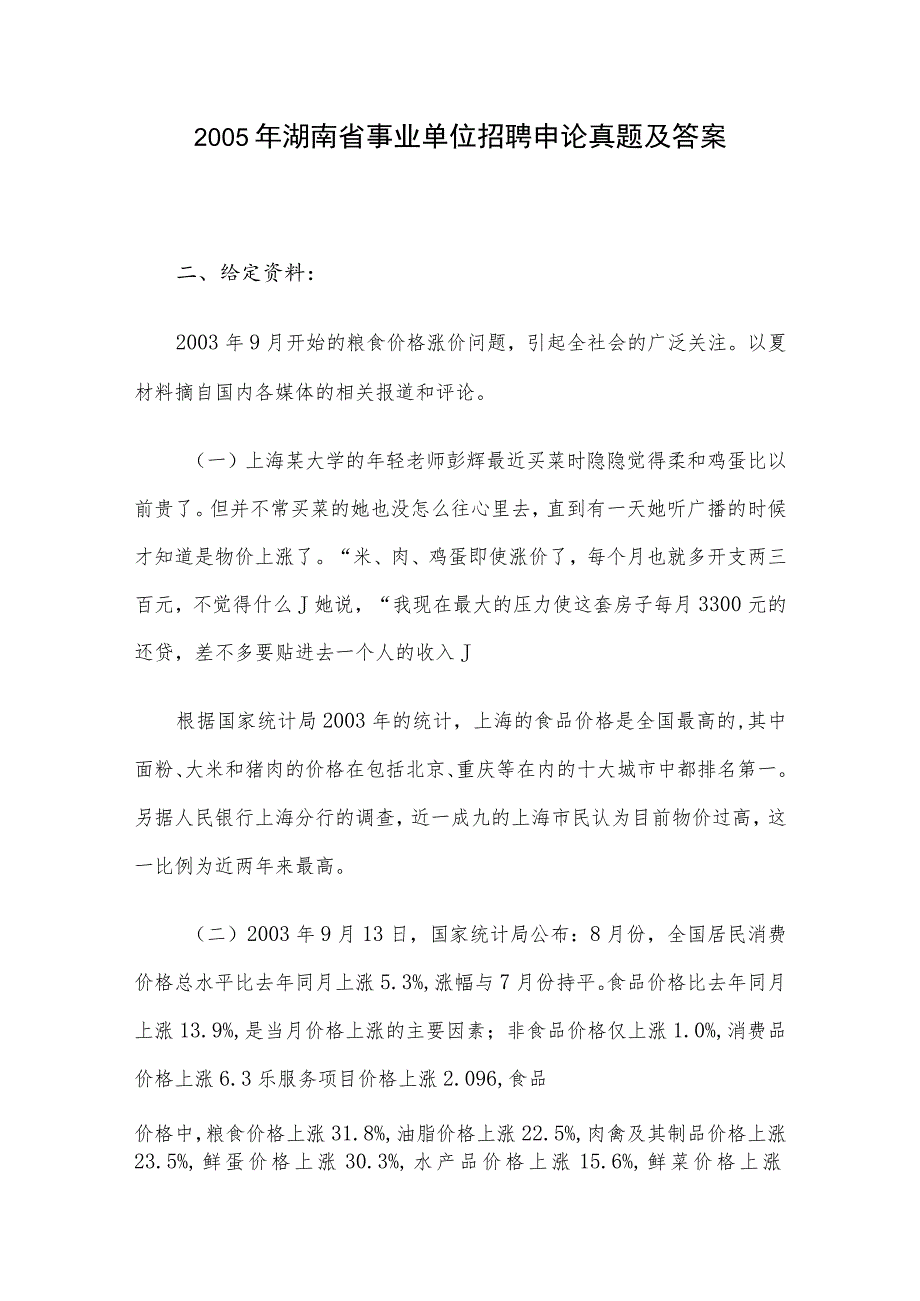 2005年湖南省事业单位招聘申论真题及答案.docx_第1页