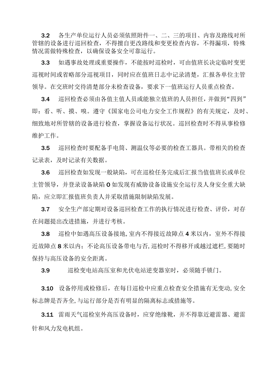 发电运营事业部设备巡回检查管理办法.docx_第2页