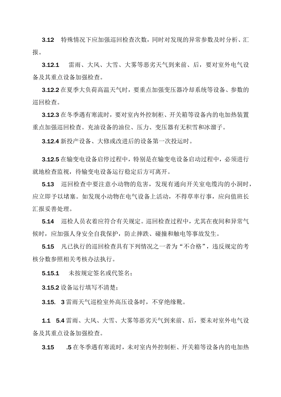 发电运营事业部设备巡回检查管理办法.docx_第3页