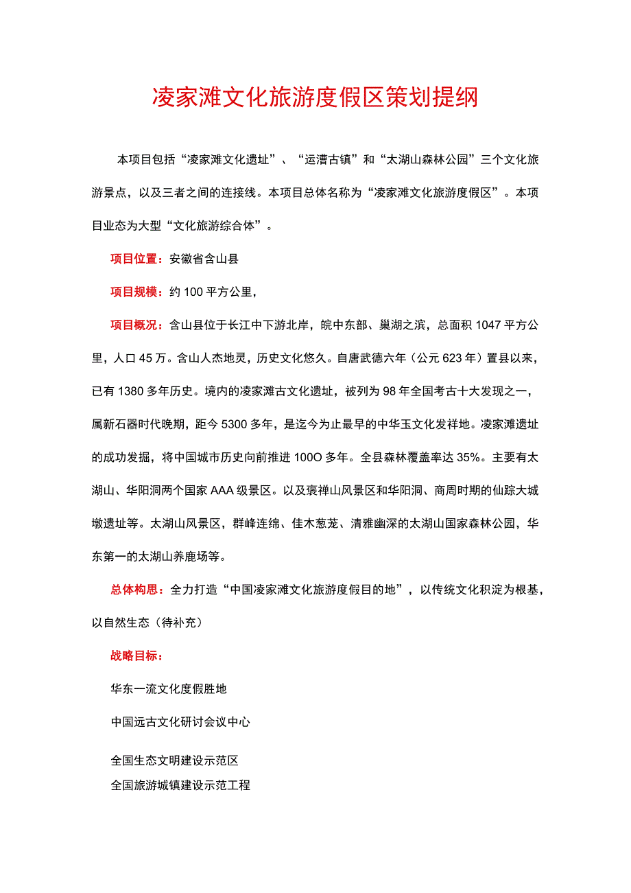 凌家滩文化旅游度假区策划提纲.docx_第1页