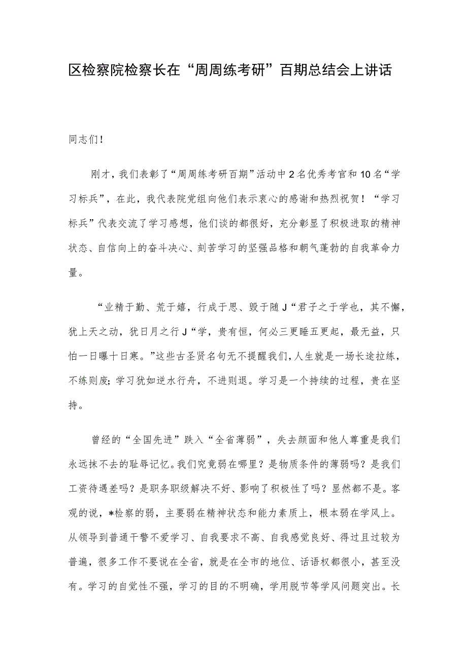 区检察院检察长在“周周练考研”百期总结会上讲话.docx_第1页