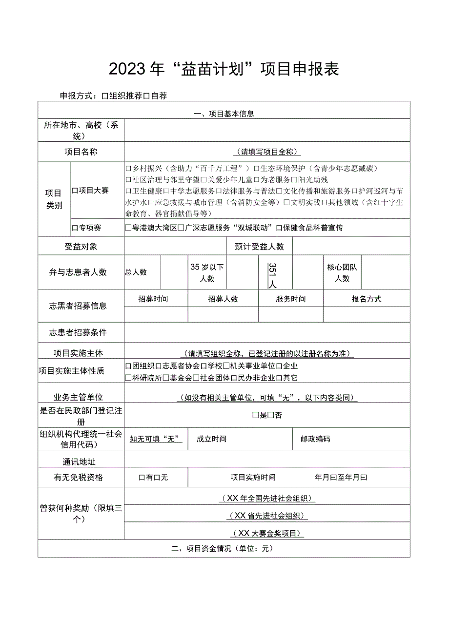 益苗计划项目申报表.docx_第1页