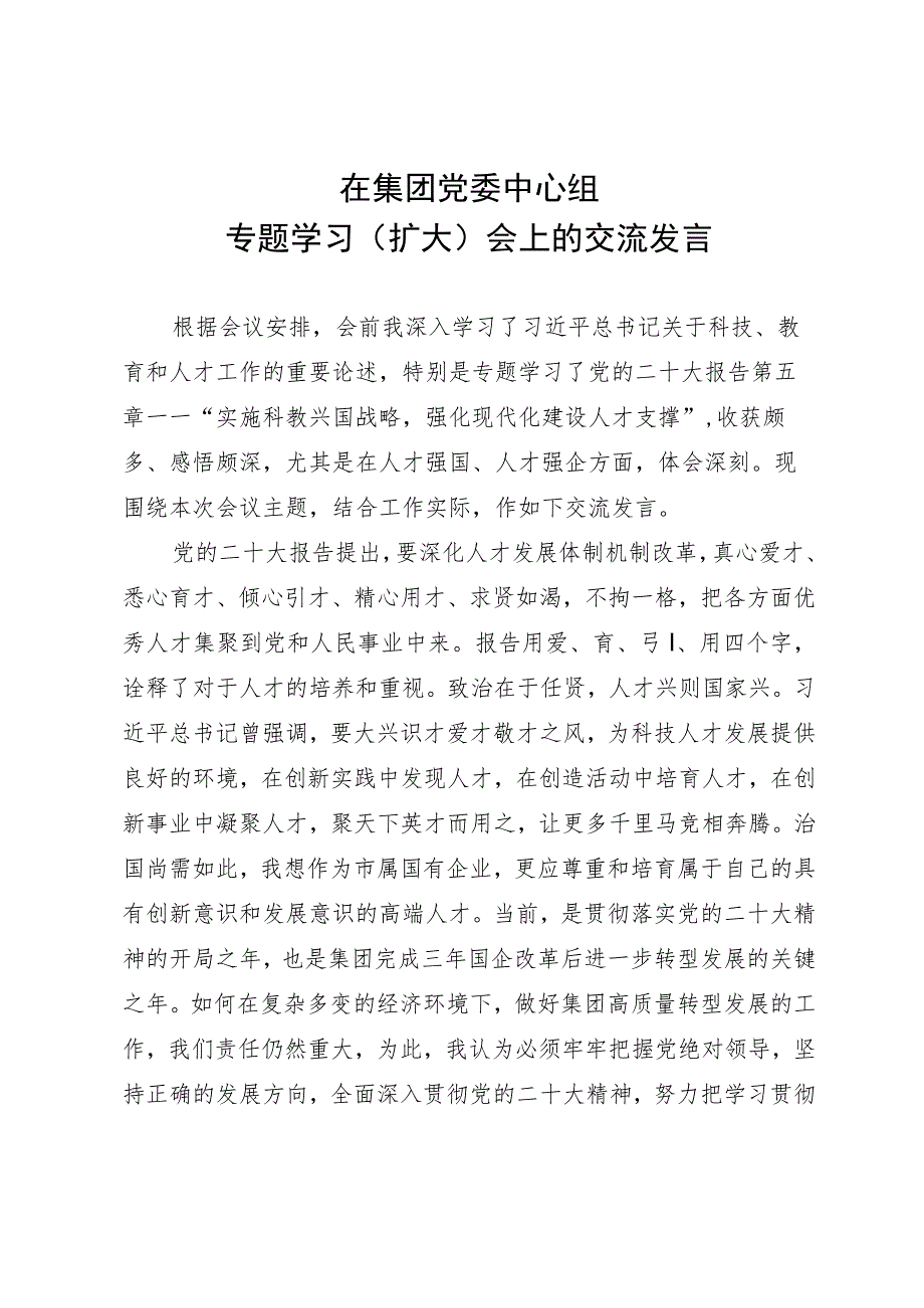 在集团党委中心组专题学习（扩大）会上关于高质量发展的交流发言.docx_第1页