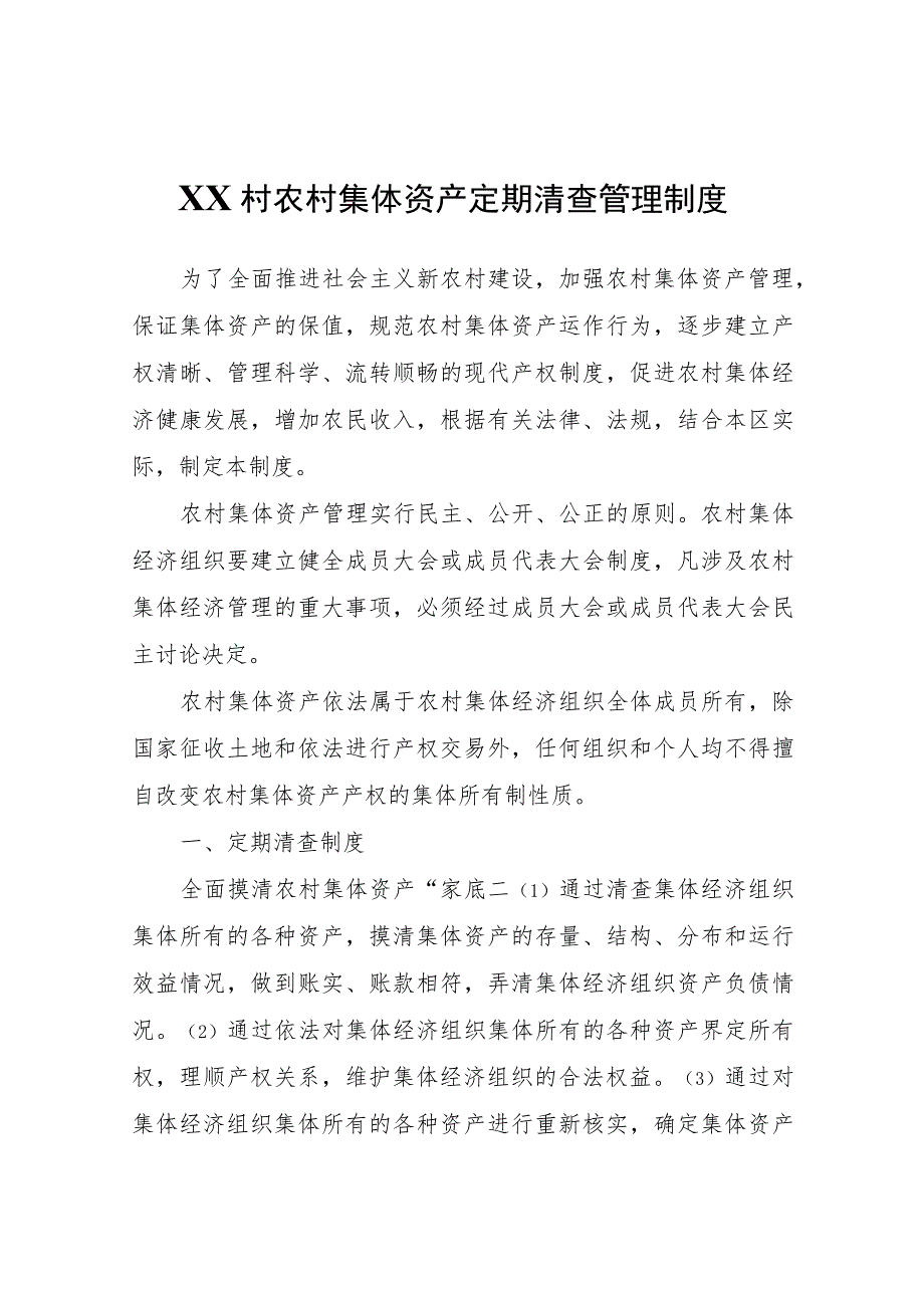 XX村农村集体资产定期清查管理制度.docx_第1页