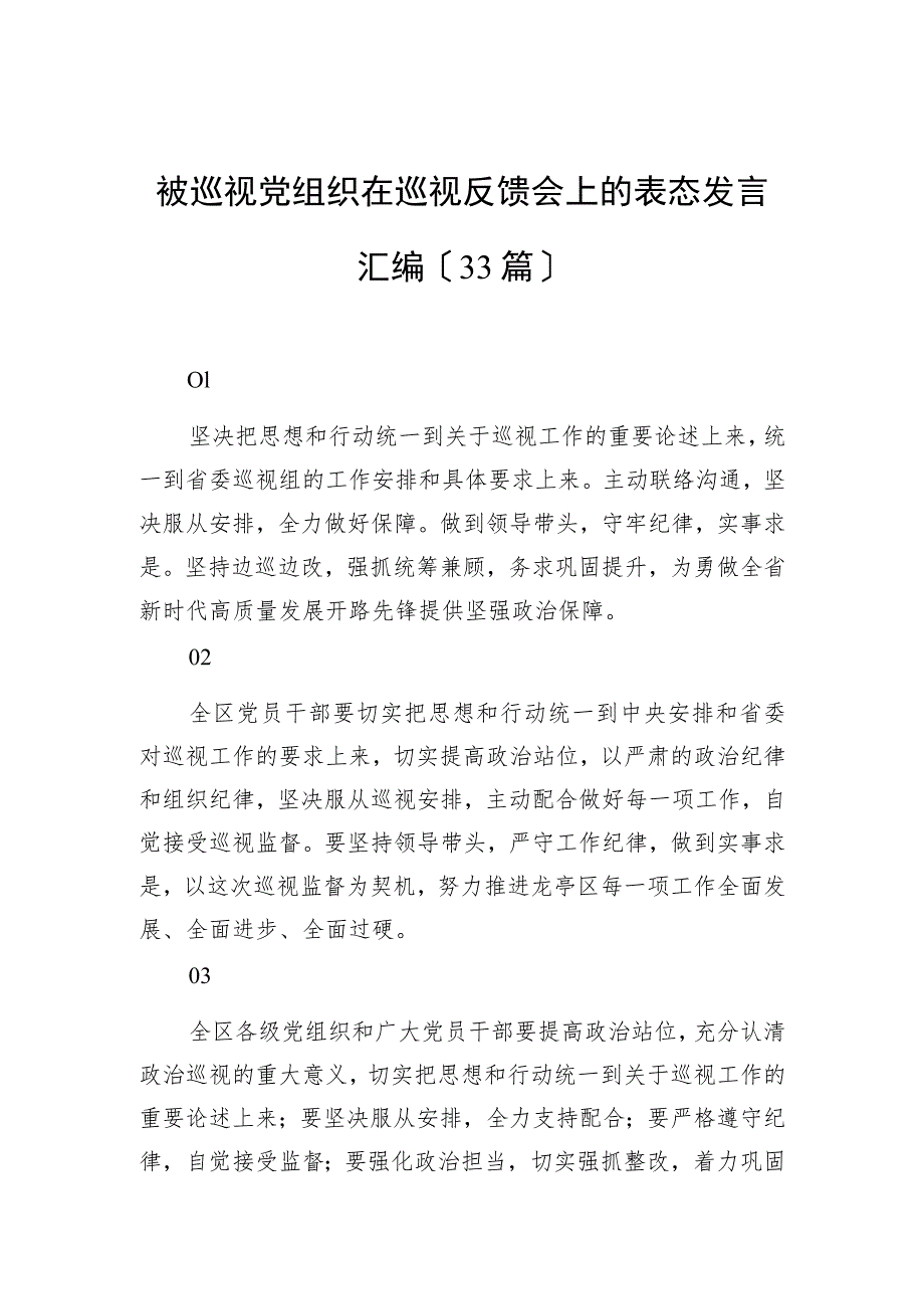 被巡视党组织在巡视反馈会上的表态发言汇编（33篇）.docx_第1页