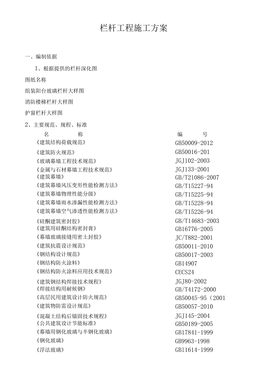 空间工业标准厂房项目一标段栏杆工程施工方案.docx_第1页