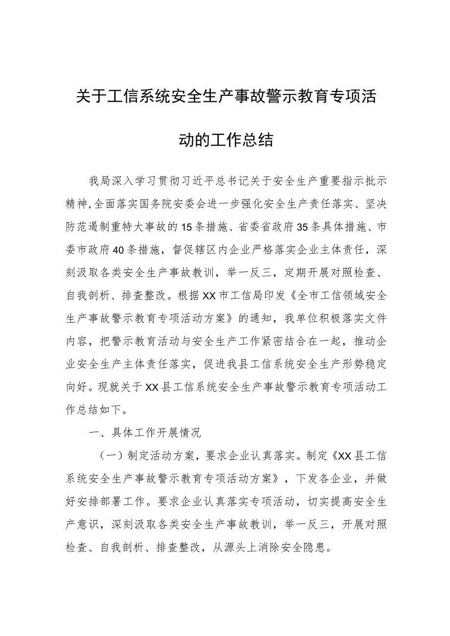 工信系统安全生产事故警示教育专项活动的工作总结.docx_第1页