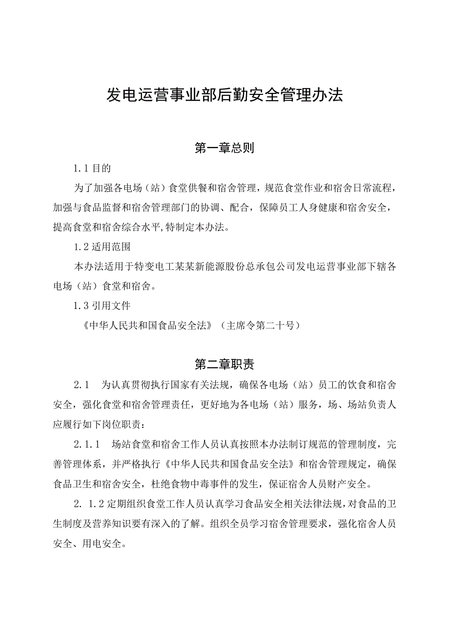 发电运营事业部后勤安全管理办法（发布版）.docx_第1页