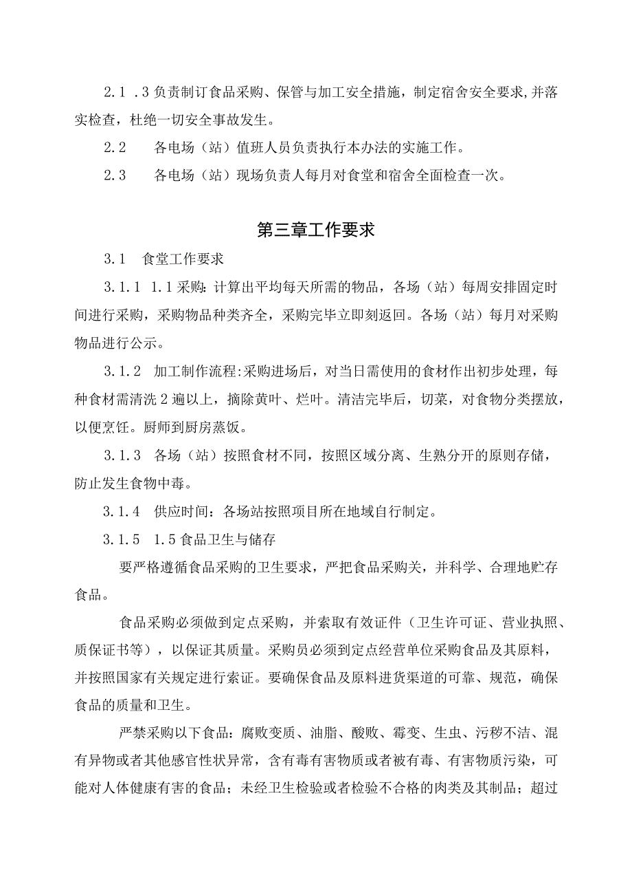 发电运营事业部后勤安全管理办法（发布版）.docx_第2页