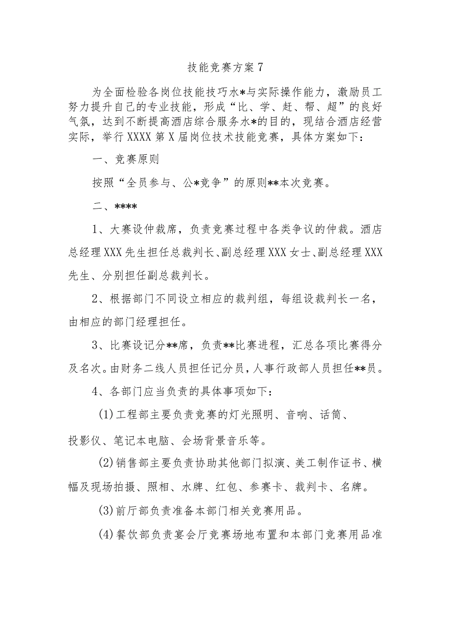 技能竞赛方案7.docx_第1页