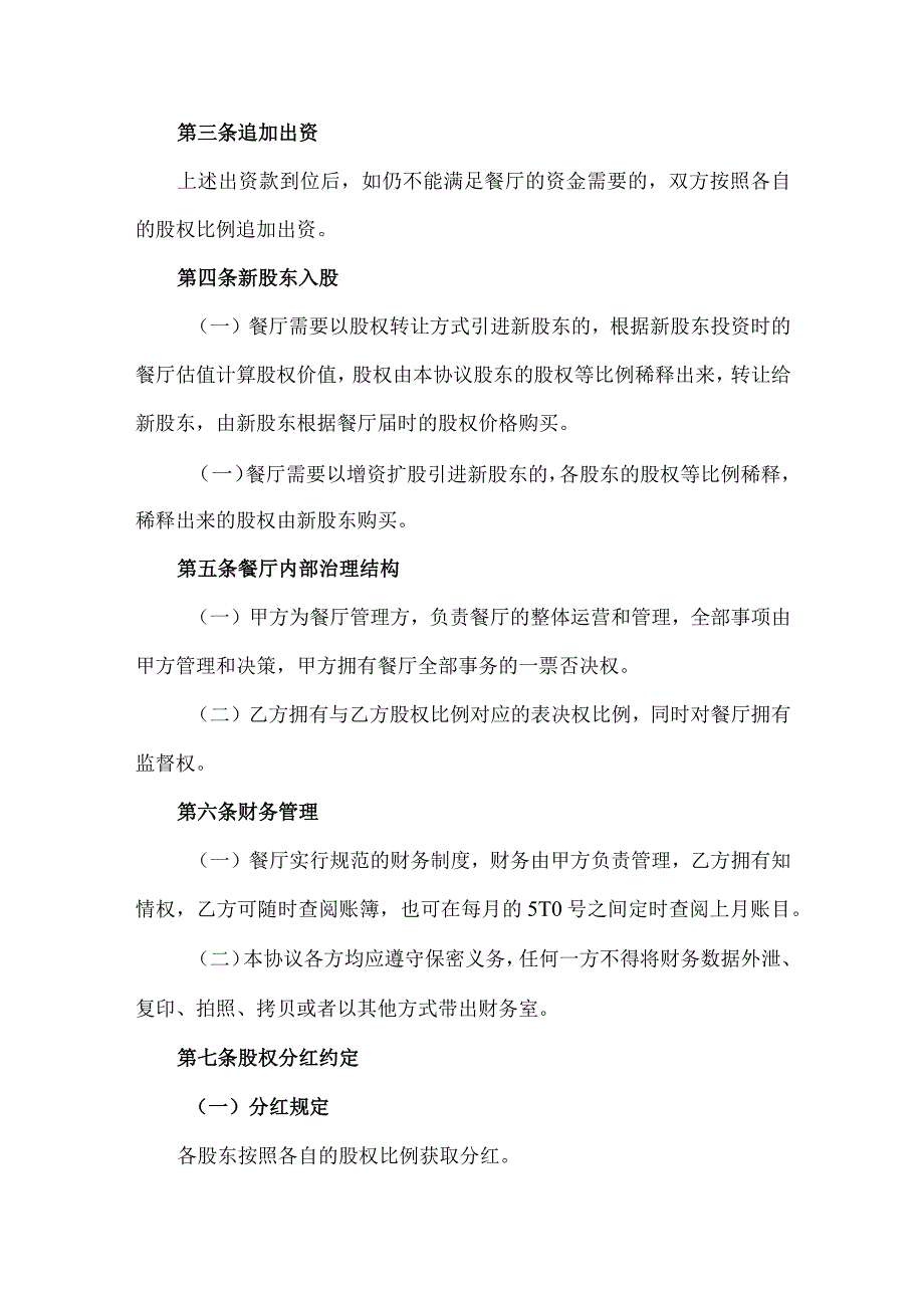 餐厅项目股东投资合伙经营协议书.docx_第2页