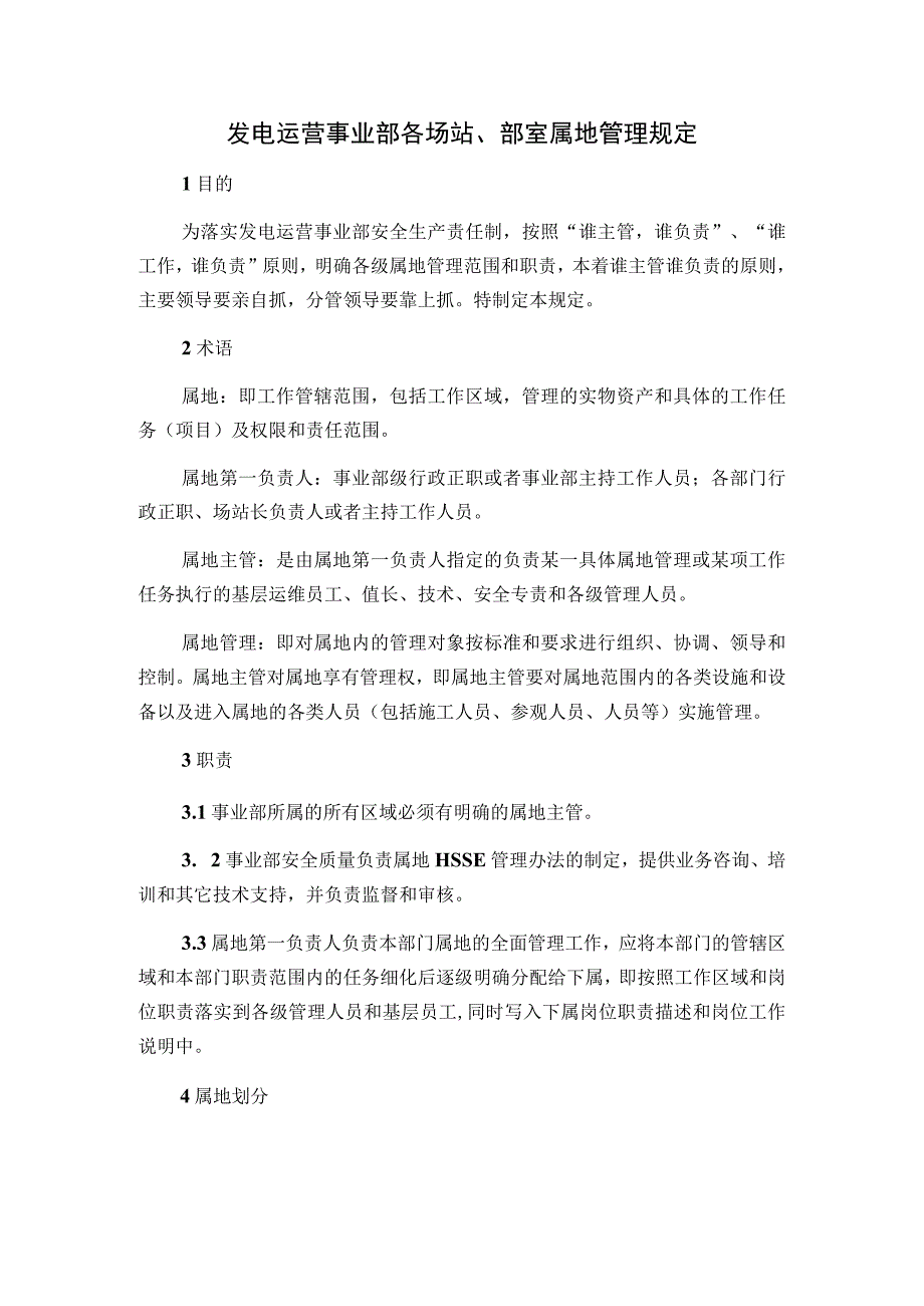 发电运营事业部各场站、部室属地管理规定.docx_第1页