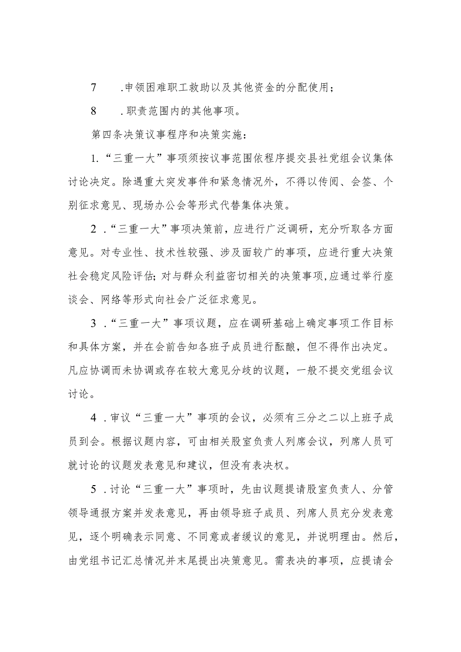 县供销联社党组“三重一大”决策制度.docx_第2页